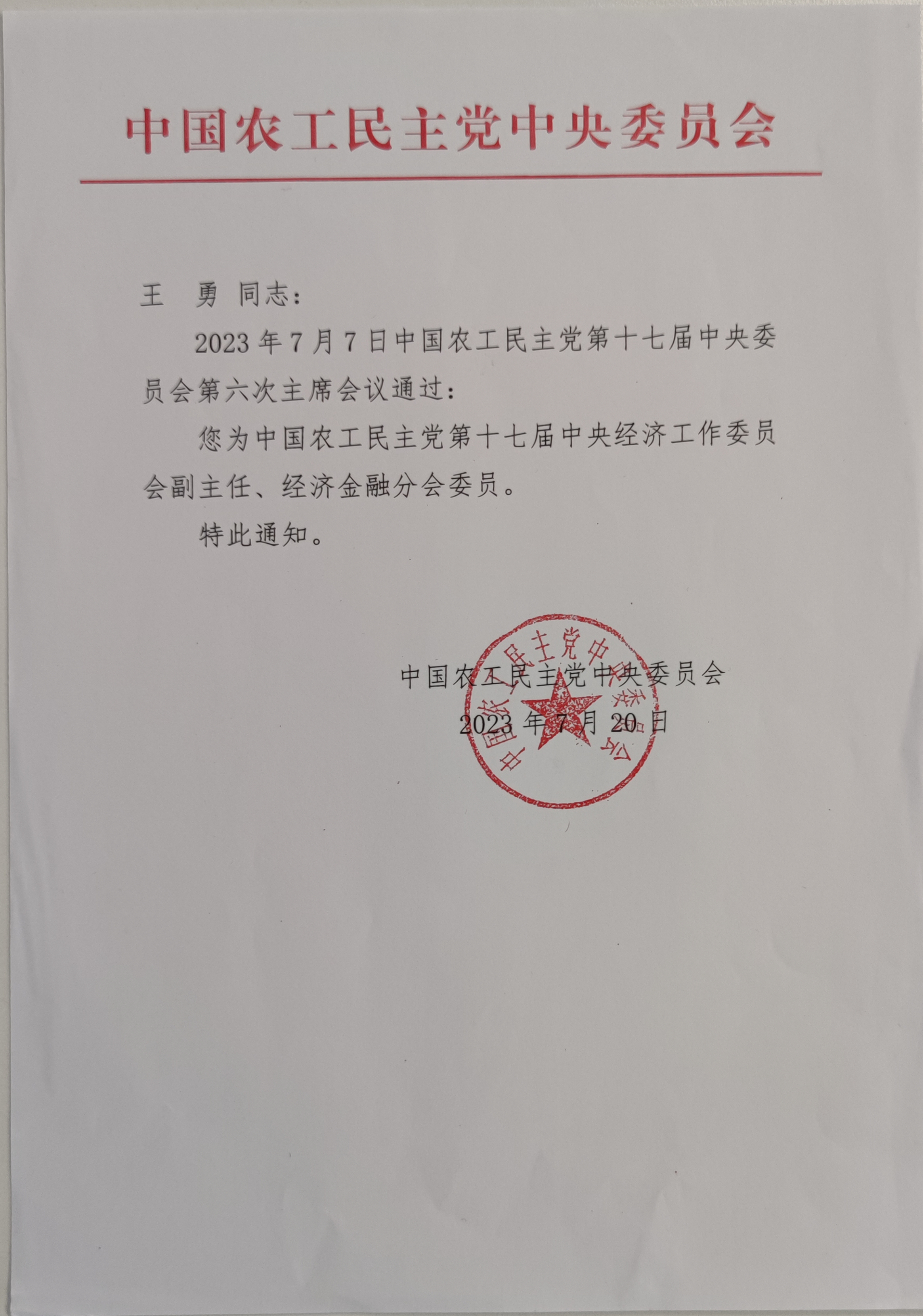 中國農(nóng)工黨第十七屆中央經(jīng)濟(jì)工作委員會副主任任命通知_副本.jpg 中國農(nóng)工黨第十七屆中央經(jīng)濟(jì)工作委員會副主任任命通知_副本.jpg
